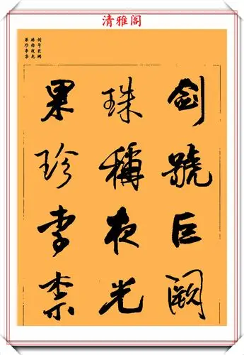 王铎行草集字字帖《千字文》上篇欣赏,笔墨自然结体隽秀,好字_手机