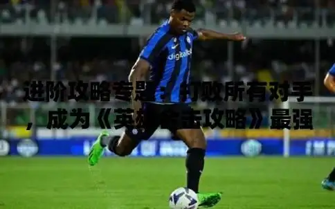 进阶攻略专题打败所有对手成为英雄合击攻略最强者