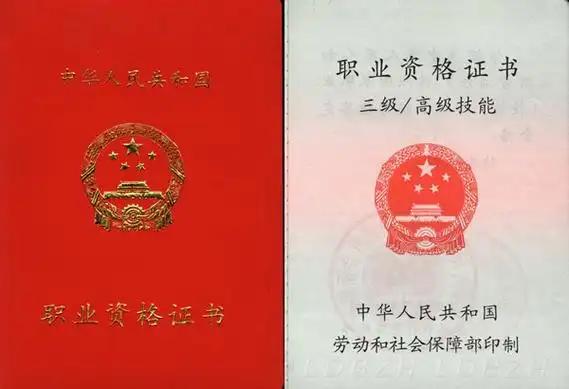 国家资格职业证书
