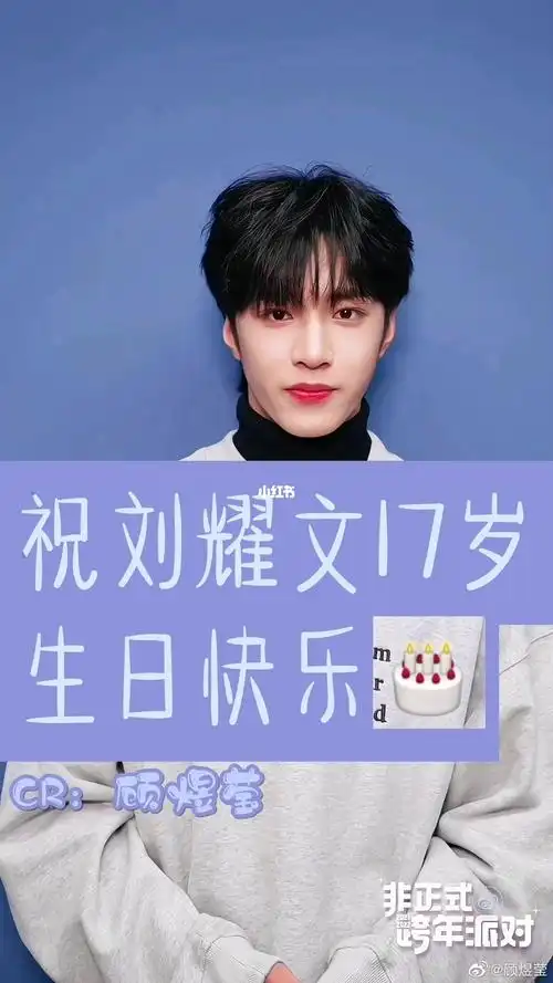 刘耀文生日快乐