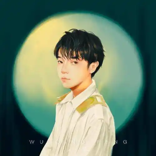 吴青峰:15年最后换来一份虚幻吗?