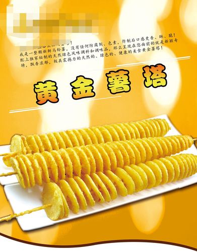 764海报印制展板写真贴纸素材2896美食小吃店薯塔宣传图片