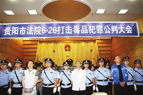 贵阳召开禁毒公判大会 24人领刑 疯狂贩毒1人死刑