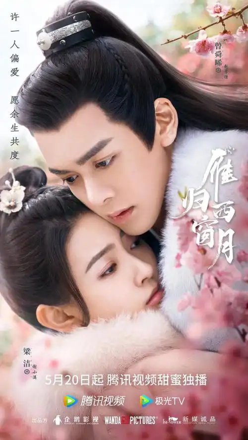 2021国产言情古装剧雁归西窗月最新电视剧免费下载全集