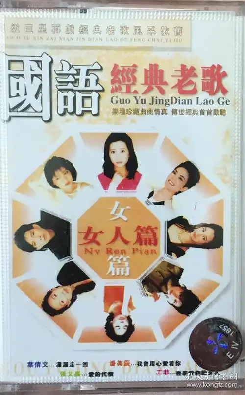 《国语经典老歌女人篇乐坛珍藏录音磁带》(和库)