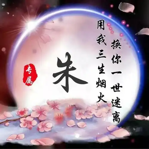 给大家分享一期非常好看的微信姓氏头像,短短几分钟就已经刷屏了