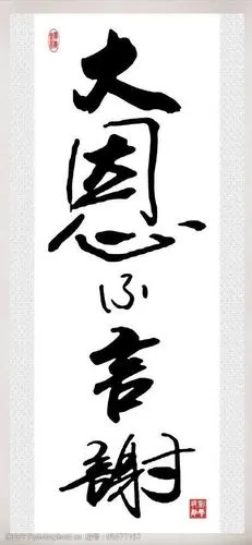 大恩不言谢图片