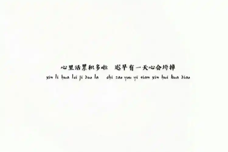 文字控 lqy - 堆糖,美图壁纸兴趣社区