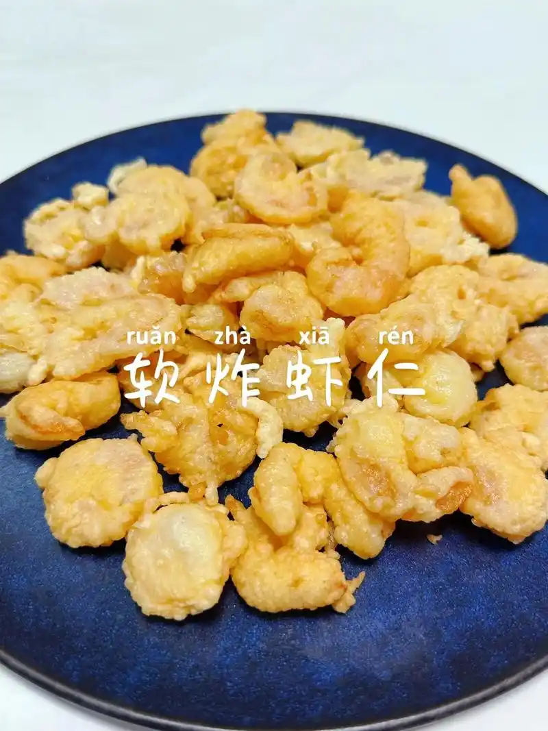 🌟软炸虾仁来啦,喜欢吃的请举手～❗️注意区分:软炸就是要放 -