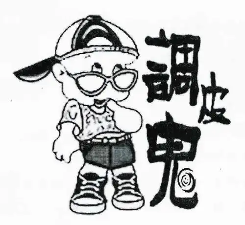 商标名称:调皮鬼