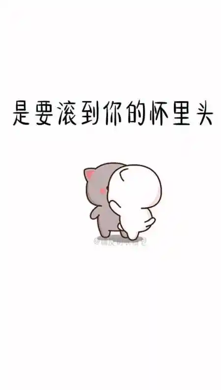 是要滚到你的怀里头,还是心里头嘛