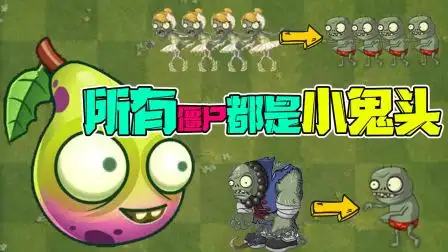 植物大战僵尸:把所有僵尸都变成小鬼头!芭蕾舞僵尸性别都变了?