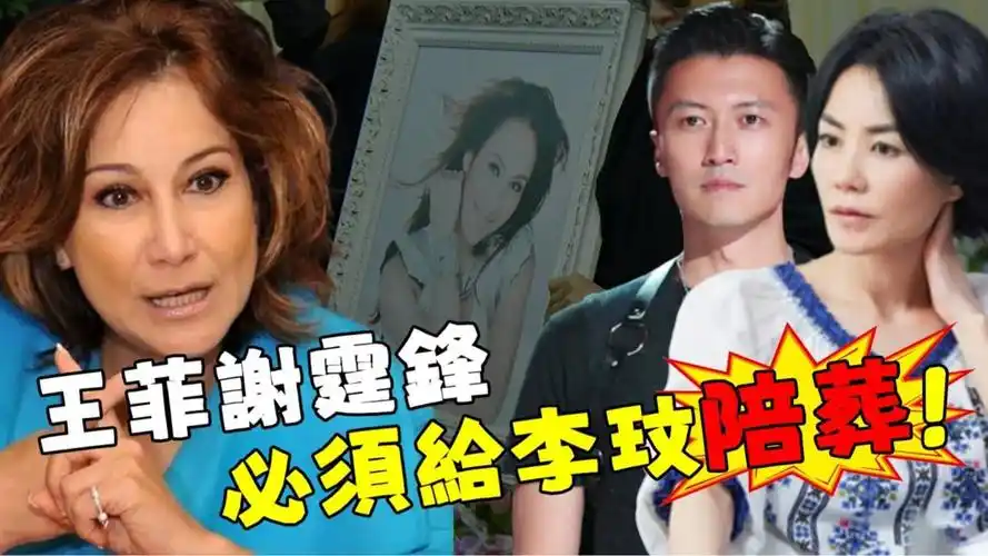 怒发18文力证李玟真正死因,点名王菲谢霆锋张柏芝为帮凶,牵扯信息量