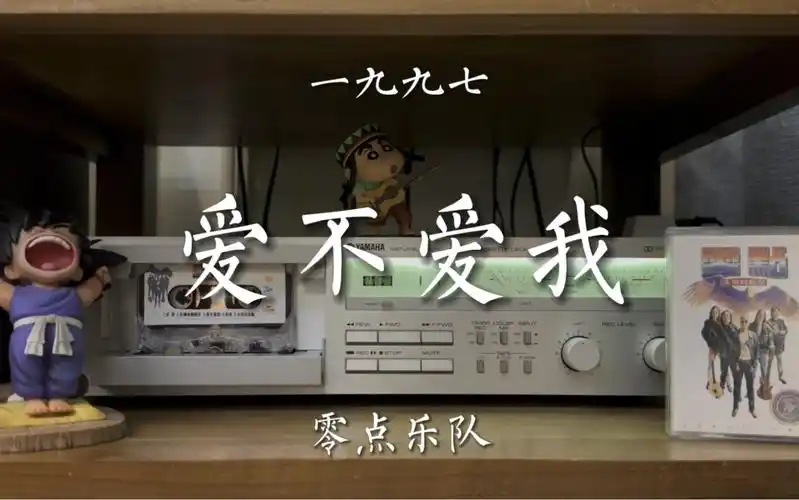 你们到底爱不爱我?零点乐队《爱不爱我》磁带试听
