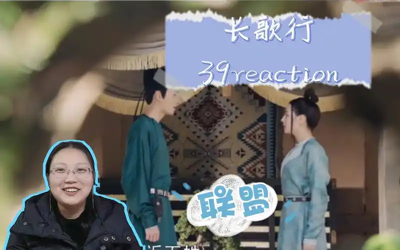 《长歌行reaction》第39集 漠北郡主出使,大唐联盟,弈城公主也来