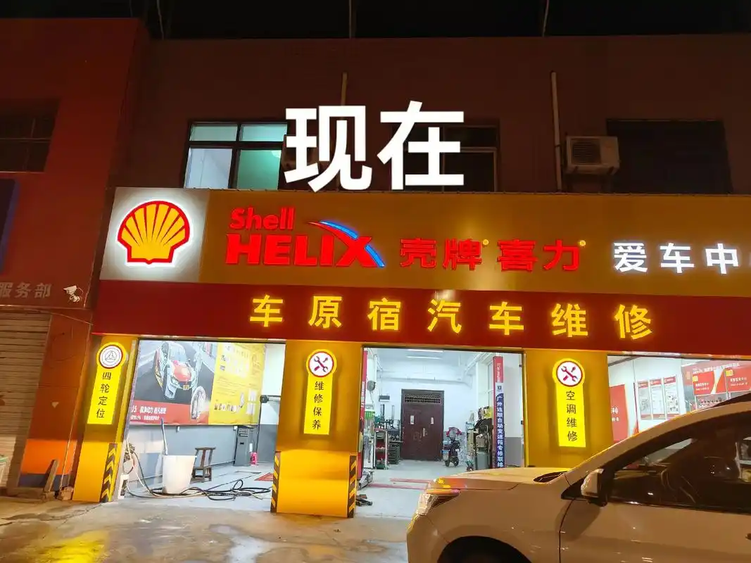 维修保养我是专业的,十年老店,始终如一,壳牌指定换油中心,欢 - 抖音