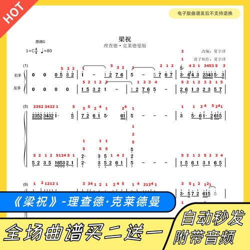 梁祝 钢琴谱 双手简谱 五线谱 电子版独奏理查德·克莱德曼带指法