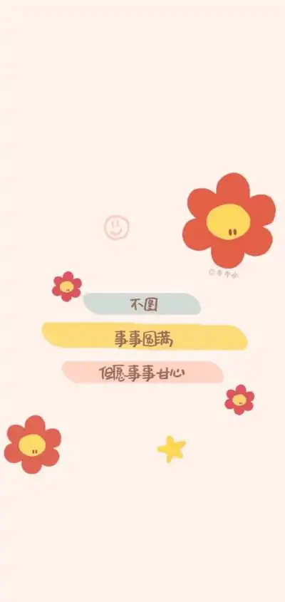 可爱字体#壁纸#要对自己好一点哦