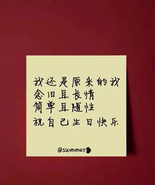 祝自己生日快乐