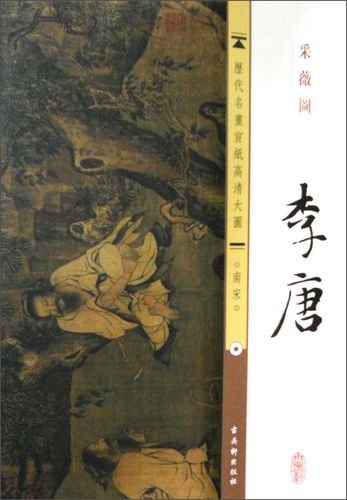 历代名画宣纸高清大图(南宋)·李唐:采薇图