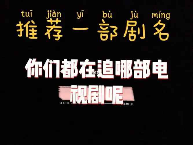 剧荒,你们都在追哪部呢,分享给我叭!_追剧日常_影视_电视(图文)