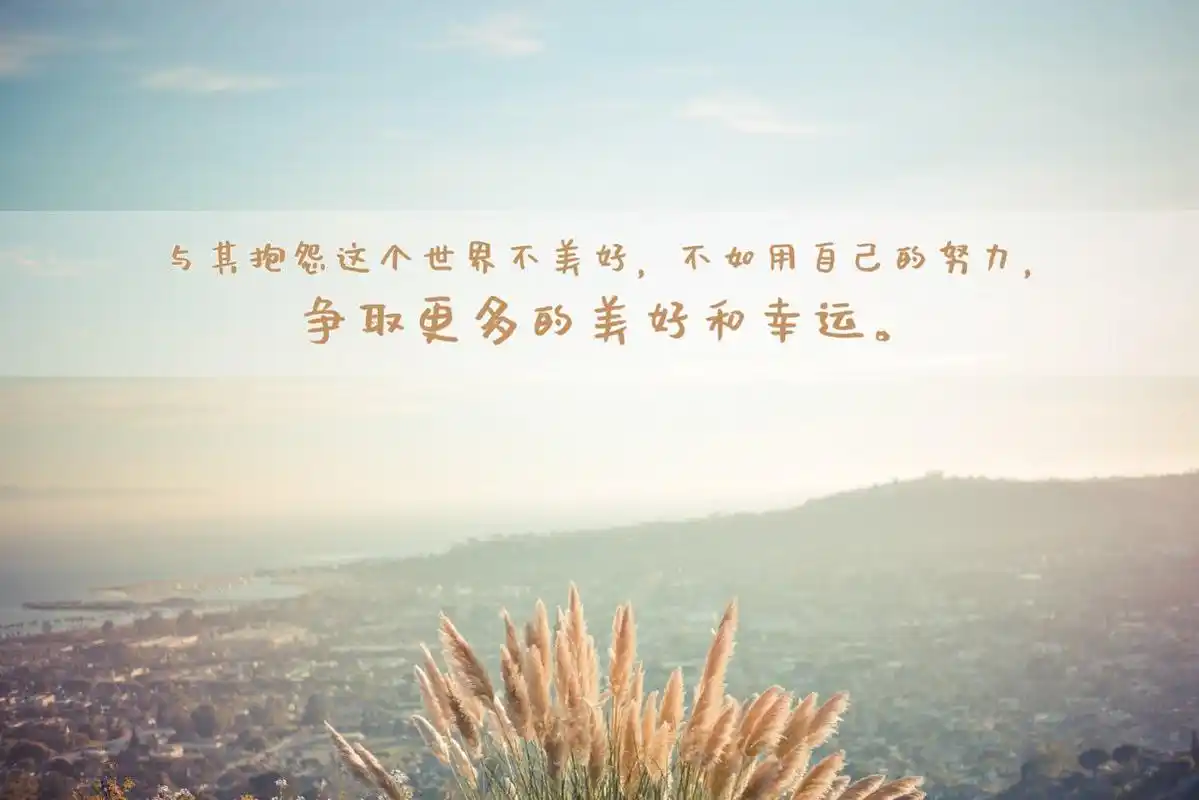 励志,能量,语录,图片,标签:励志文字正能量文字特别声明:本站所有图片