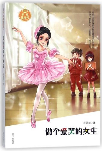 做个爱笑的女生/梦想集结号