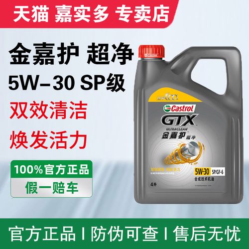 嘉实多金嘉护5w-30超净机油sp级4l正品汽车发动机润滑油半合成