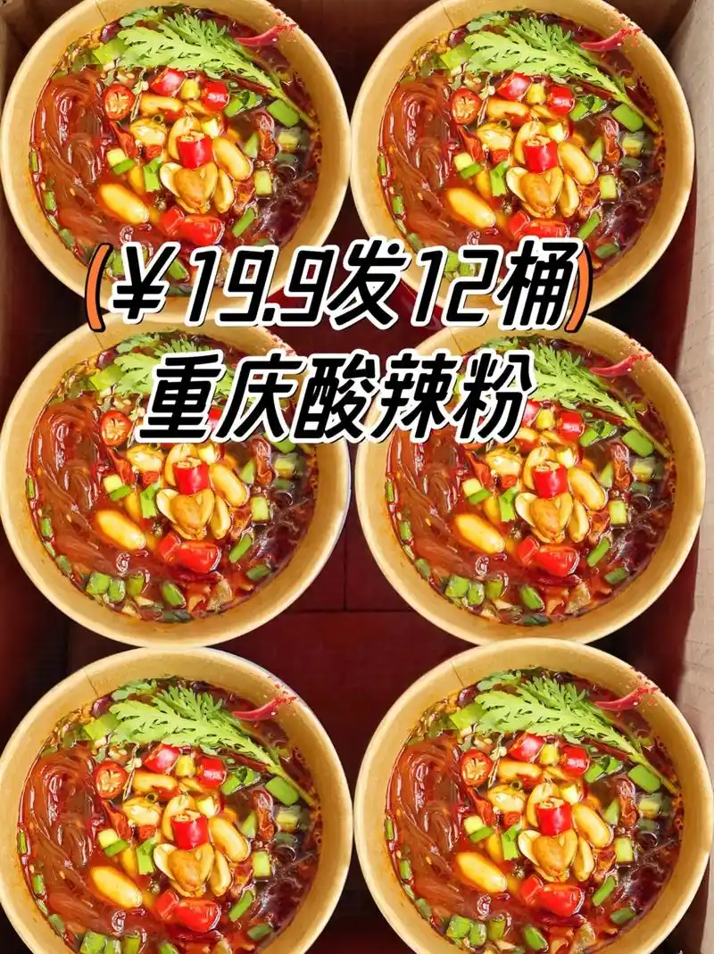 重庆酸辣粉19.99到手一箱12桶,一包粉6包料,开水冲泡