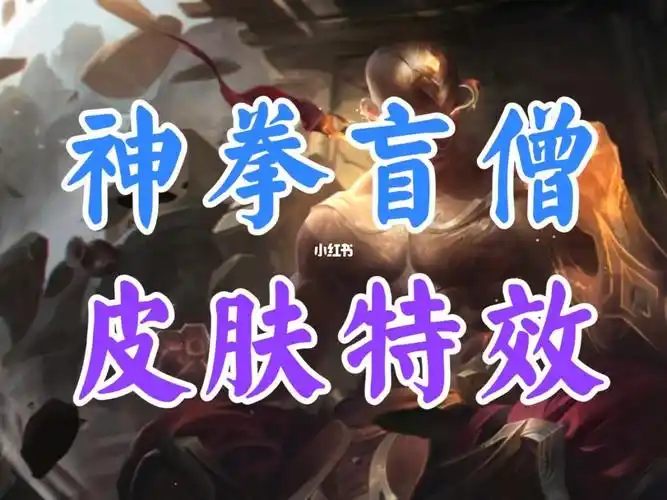 联盟手游神拳盲僧皮肤特效抢鲜看#英雄联盟手游