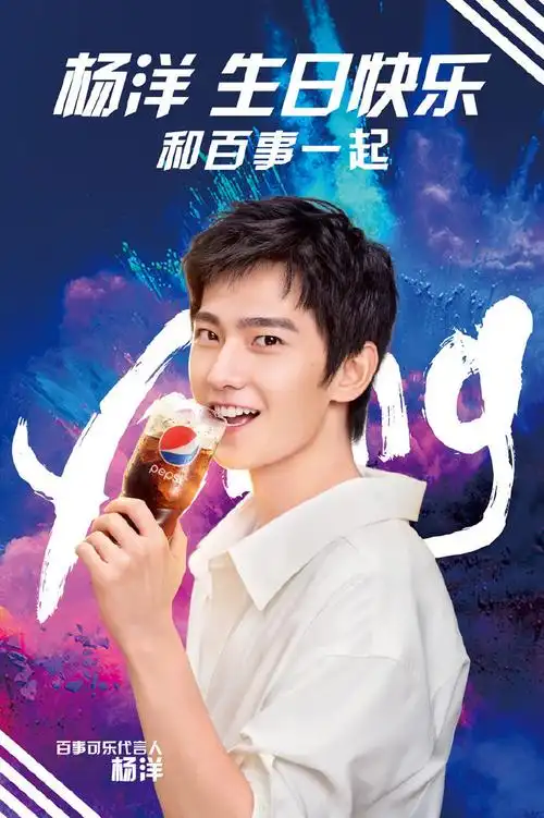 祝一直勇敢向前的#百事可乐#代言人@杨洋生日快乐!