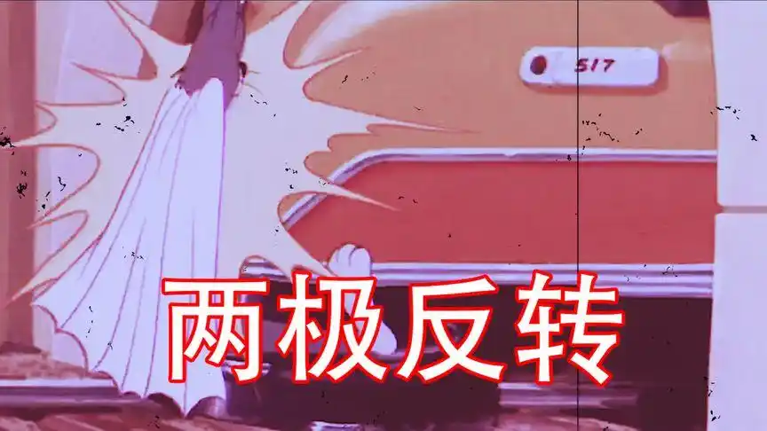 猫和老鼠 两极反转