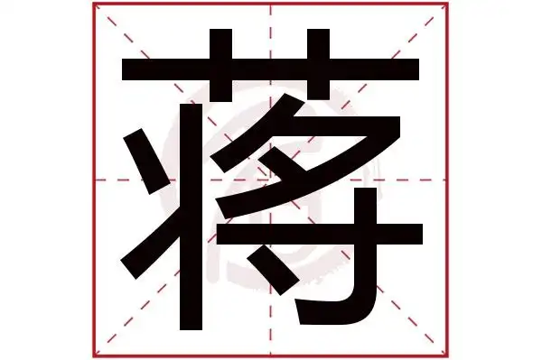 jiang蒋的繁体字:蔣(若无繁体,则显示本字)蒋字的笔画数:17蒋五行属