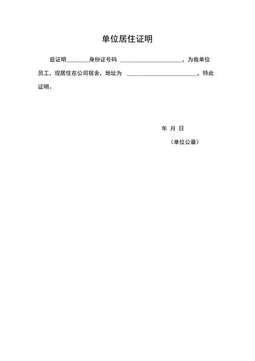 单位居住证明