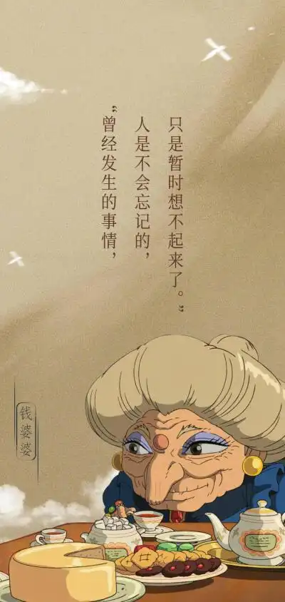 宫崎骏《千与千寻》台词系列钱婆婆:"曾经发生的事情,人是不会忘记的