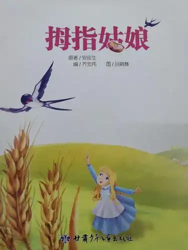 希望幼儿园有声绘本故事——拇指姑娘