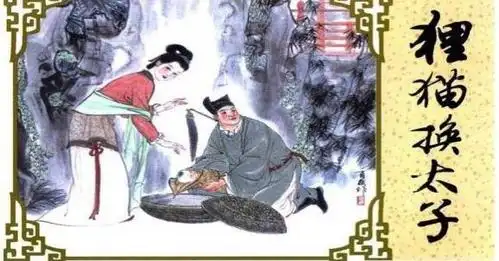 狸猫换太子什么意思(狸猫换太子真实)