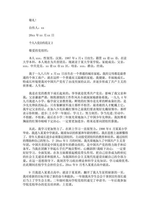 入党自传书个人docx10页