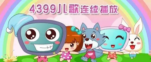 儿歌大全视频播放