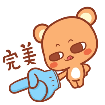 可爱的小熊 完美