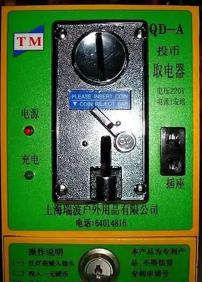 投币充电器高清图片