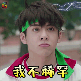分曾舜晞我不稀罕soogifsoogif出品gif动图_动态图_表情包下载_soogif