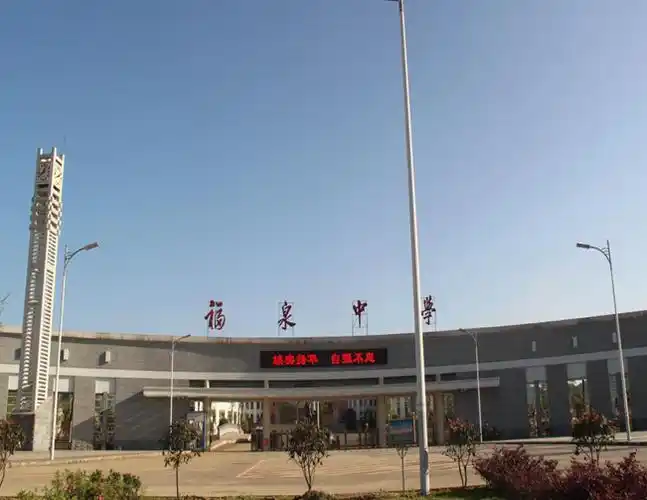 福泉中学