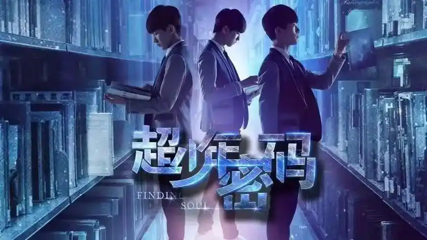 《超少年密码》《超少年密码》 王俊凯 饰 夏常安 王源 饰  - 抖音