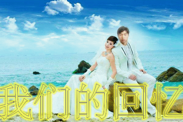 帮我把这张图片上添加《我的美好回忆》这几个字一定要动态的字体添加