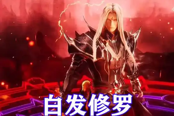 斗罗大陆:修罗唐三提前公开,身穿黑色铠甲,手持白骨神剑,眼神无比冰冷