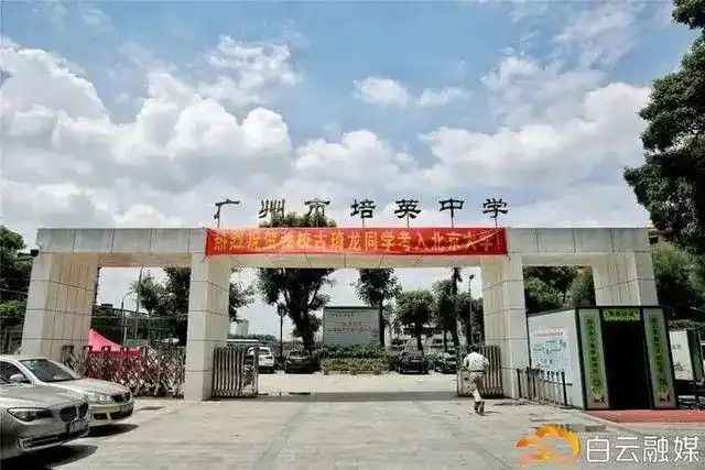 让上热搜成为白云区教育的常态|培英中学|教育局|广州大学附属中学
