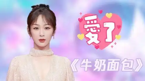 《2021湖南卫视跨年演唱会》杨紫甜嗓唱《牛奶面包》,今天是超可爱的