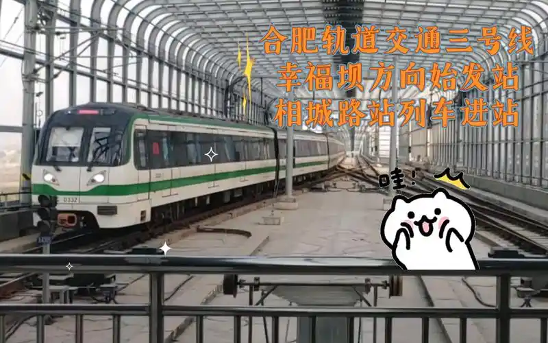 合肥轨道交通三号线幸福坝方向始发站相城路站列车进站