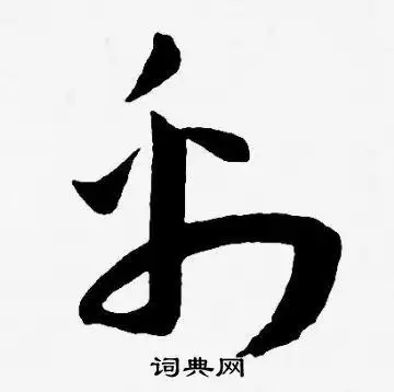 彩字草书写法_彩草书怎么写好看_彩书法图片_词典网